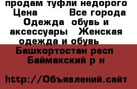 продам туфли недорого › Цена ­ 300 - Все города Одежда, обувь и аксессуары » Женская одежда и обувь   . Башкортостан респ.,Баймакский р-н